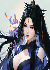 仙娥丹章