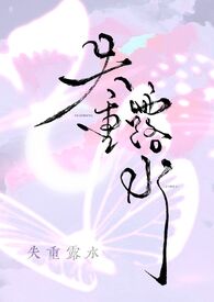 失重露水百度云