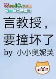 言教授要撞坏了顶点小说网